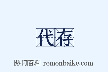 代存是什么意思的图片